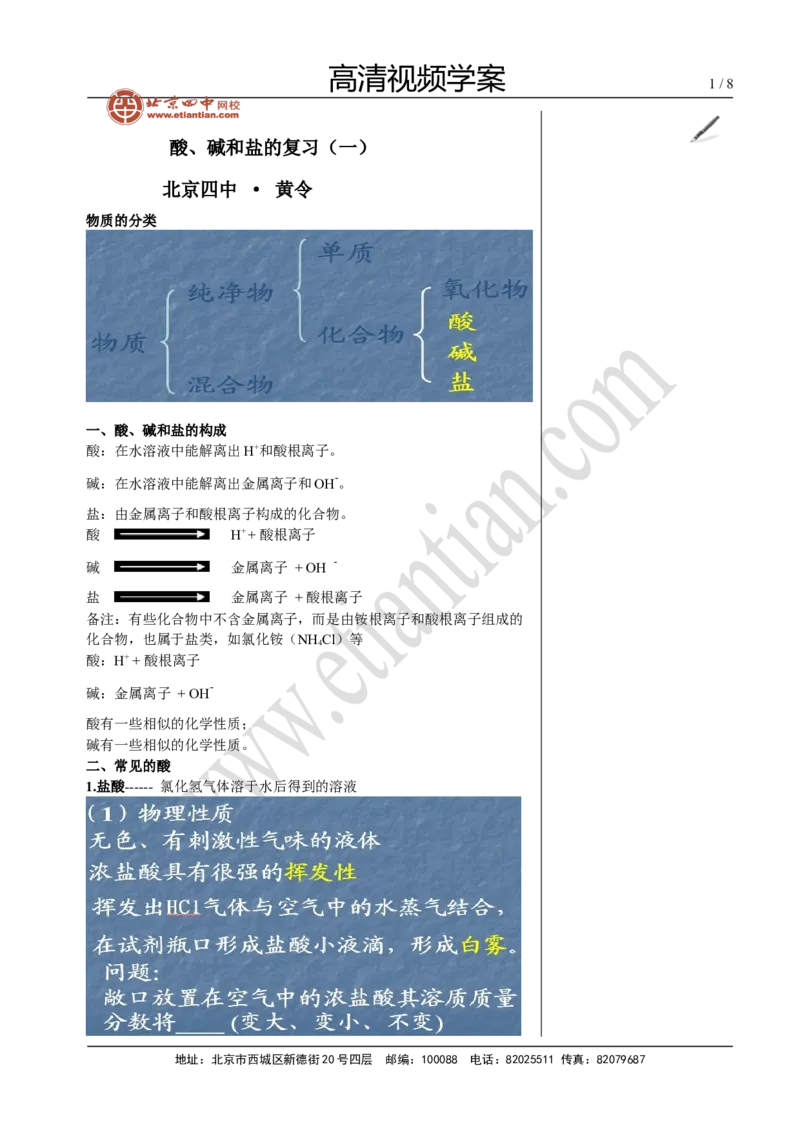 04酸、碱和盐的复习（一）_初中化学_01.人教版初中化学_02.初中化学教学视频_4.初中化学--教学视频_13中考总复习&mdash;&mdash;身边的化学物质黄令6