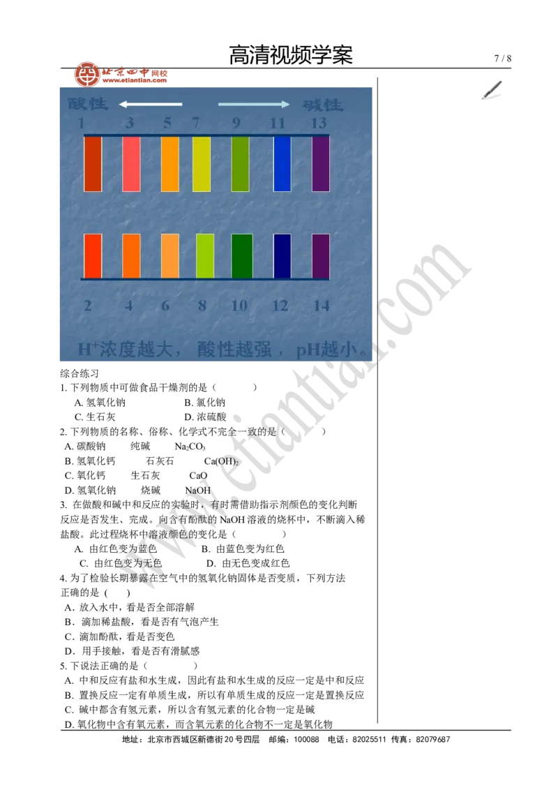 04酸、碱和盐的复习（一）_初中化学_01.人教版初中化学_02.初中化学教学视频_4.初中化学--教学视频_13中考总复习&mdash;&mdash;身边的化学物质黄令6