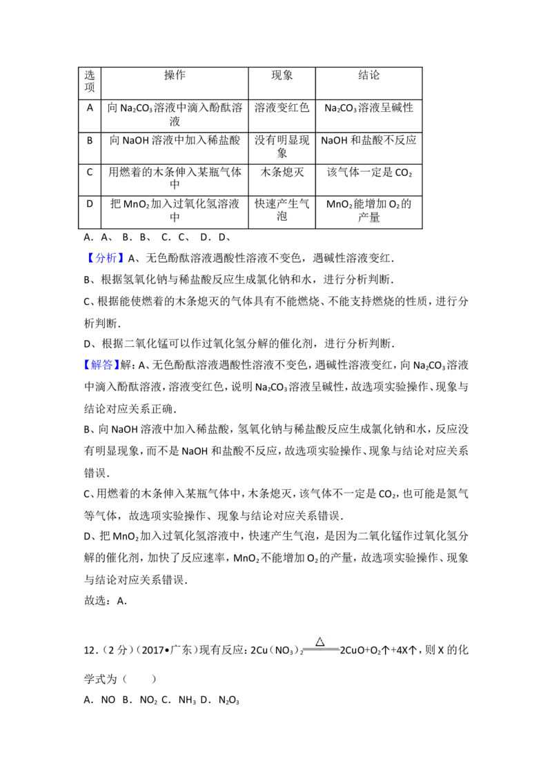 2017年广东省中考化学试卷及解析_初中化学_01.人教版初中化学_01.初中化学课件PPT--教案--试题_初中化学18年试卷_人教版九年级化学下册2018_2018年中考化学试卷24份（有答案）