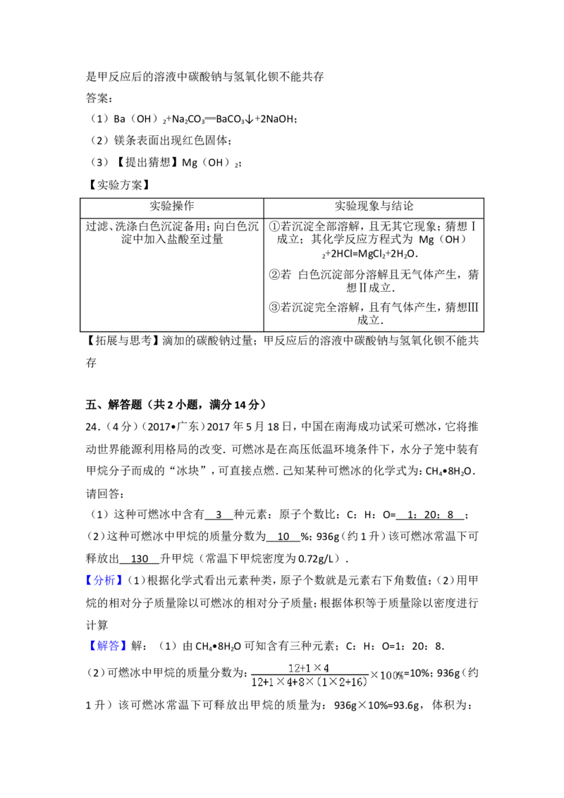 2017年广东省中考化学试卷及解析_初中化学_01.人教版初中化学_01.初中化学课件PPT--教案--试题_初中化学18年试卷_人教版九年级化学下册2018_2018年中考化学试卷24份（有答案）