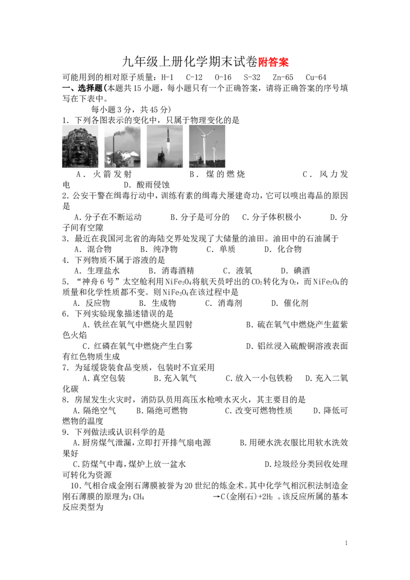 九年级化学上册期末试卷及答案_初中化学_01.人教版初中化学_01.初中化学课件PPT--教案--试题_初中化学&mdash;课件&mdash;教案&mdash;试题-推荐_9年级上课件教案试题_9年级上试题_期末