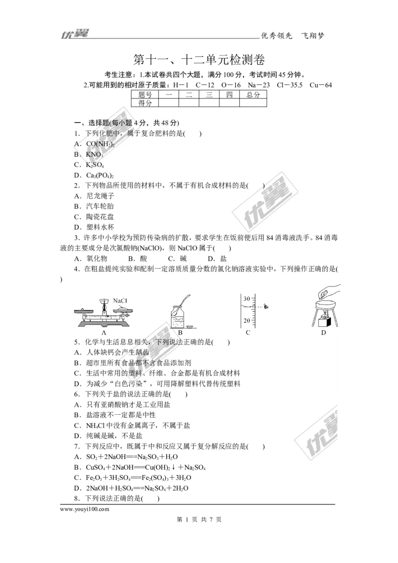 4.第十一、十二单元检测卷_初中化学_01.人教版初中化学_01.初中化学课件PPT--教案--试题_初中化学全套(课件--教案--配套)_18年初中化学9年级下_18春九化下(RJ)--5.word版阶段精品试题