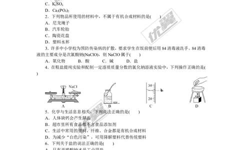 4.第十一、十二单元检测卷_初中化学_01.人教版初中化学_01.初中化学课件PPT--教案--试题_初中化学全套(课件--教案--配套)_18年初中化学9年级下_18春九化下(RJ)--5.word版阶段精品试题