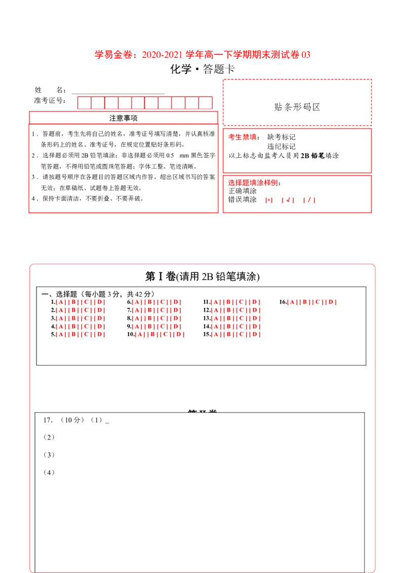 学易金卷：2020-2021学年高一化学下学期期末测试卷（人教版2019必修第二册）03（答题卡）_高化_2025春-人教版高中化学_02新版高中化学必修二_5.试卷习题_期中期末试卷_期末试卷6.25更新