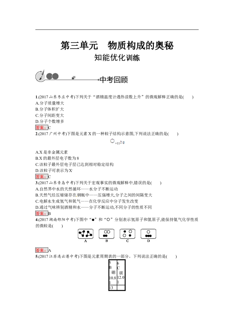 2018届中考化学（人教版）总复习单元特训：第三单元　物质构成的奥秘_初中化学_01.人教版初中化学_07.初中化学中考总复习_2018届中考化学（人教版）总复习单元特训