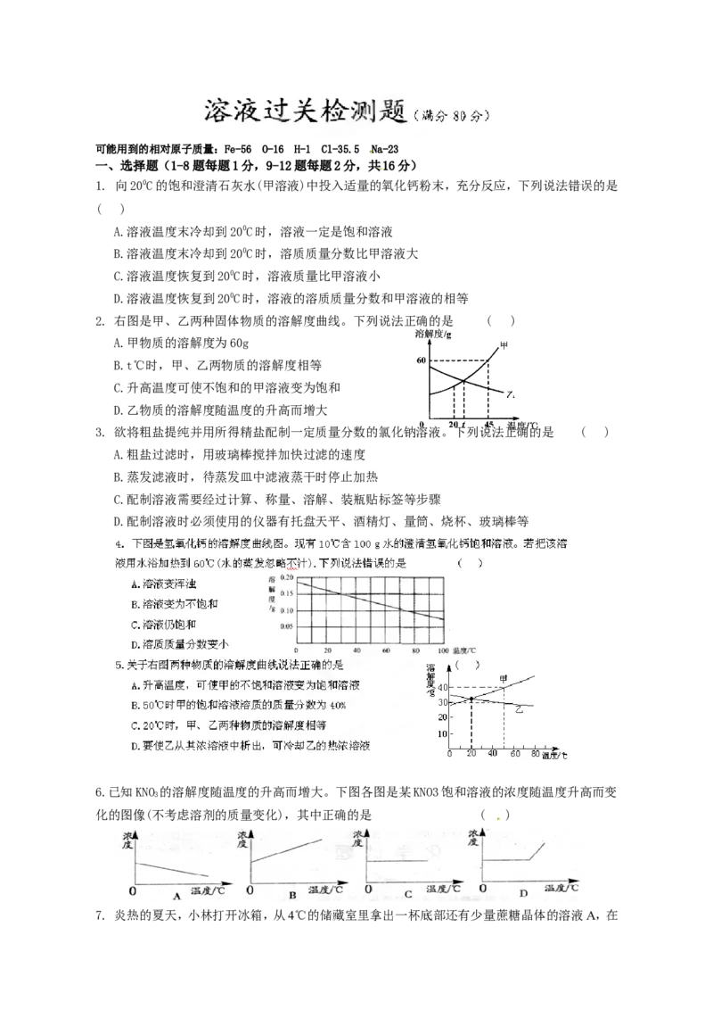 九年级化学第九单元《溶液》过关检测题_初中化学_01.人教版初中化学_01.初中化学课件PPT--教案--试题_初中化学18年试卷_人教版九年级化学下册2018