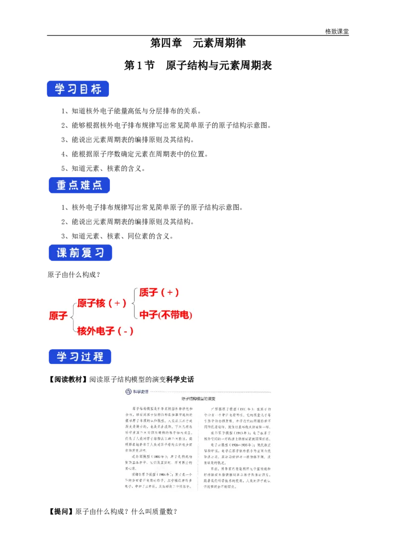 新教材精创4.1.1原子结构元素周期表核素学案（2）-人教版高中化学必修第一册_高化_2025春-人教版高中化学_01新版高中化学必修一_2.课件+教案+学案+练习有配套实验视频_学案