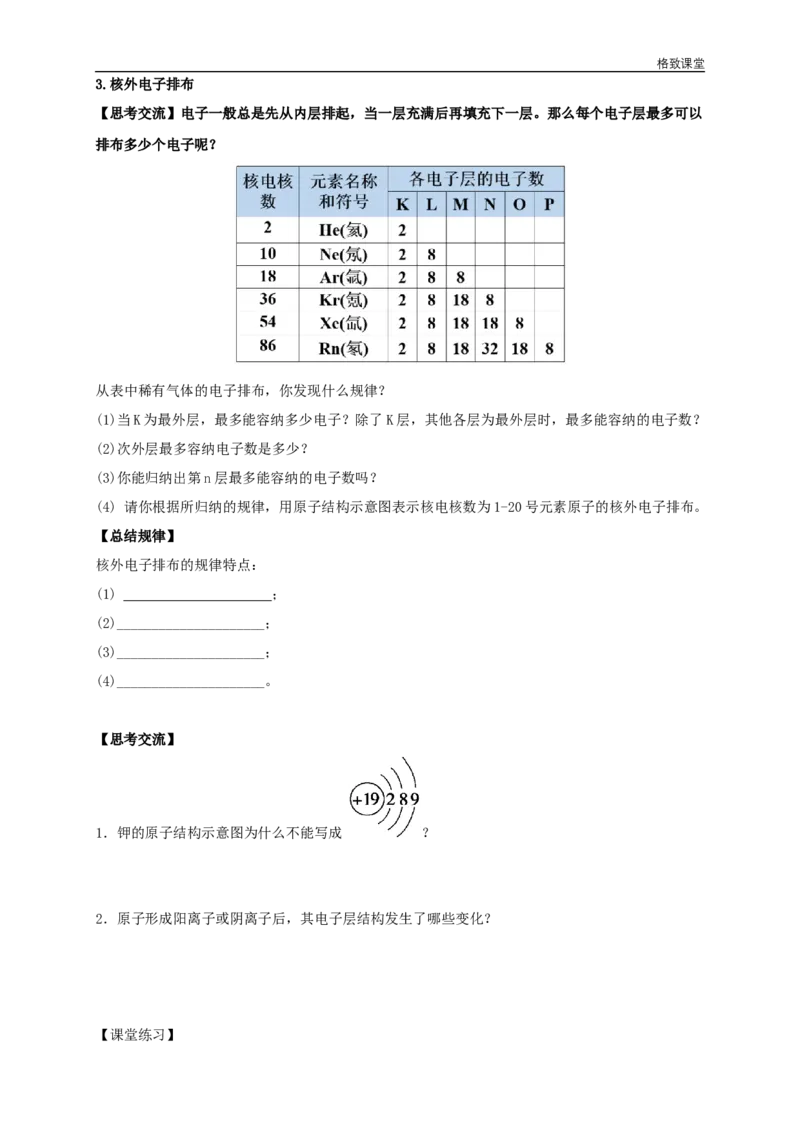 新教材精创4.1.1原子结构元素周期表核素学案（2）-人教版高中化学必修第一册_高化_2025春-人教版高中化学_01新版高中化学必修一_2.课件+教案+学案+练习有配套实验视频_学案