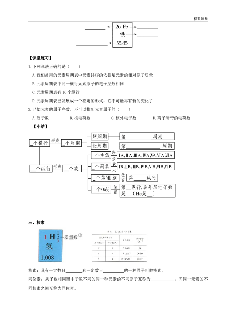 新教材精创4.1.1原子结构元素周期表核素学案（2）-人教版高中化学必修第一册_高化_2025春-人教版高中化学_01新版高中化学必修一_2.课件+教案+学案+练习有配套实验视频_学案