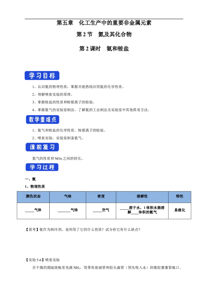 新教材精创5.2.2氨和铵盐学案（1）-人教版高中化学必修第二册_高化_2025春-人教版高中化学_02新版高中化学必修二_2.课件+教案+学案+练习配套版_学案