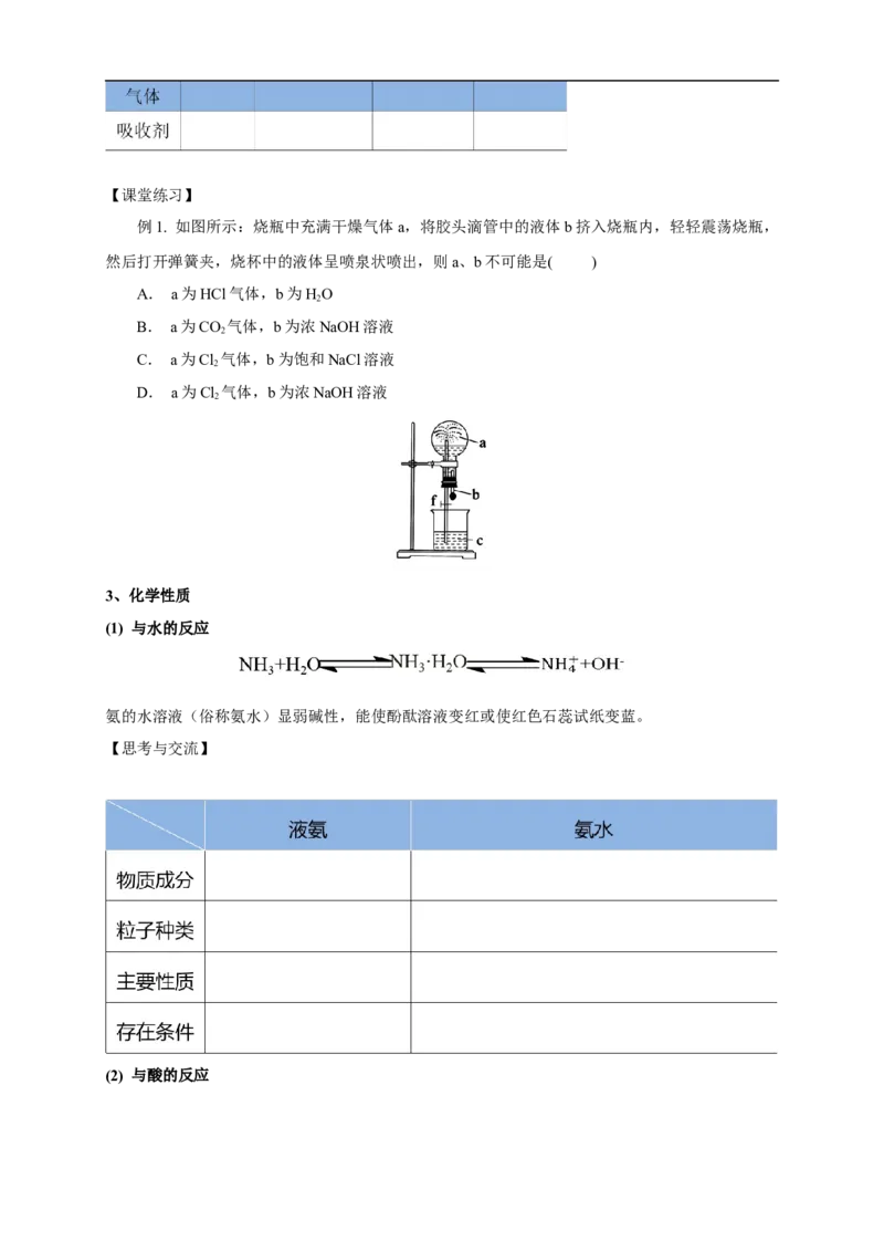 新教材精创5.2.2氨和铵盐学案（1）-人教版高中化学必修第二册_高化_2025春-人教版高中化学_02新版高中化学必修二_2.课件+教案+学案+练习配套版_学案