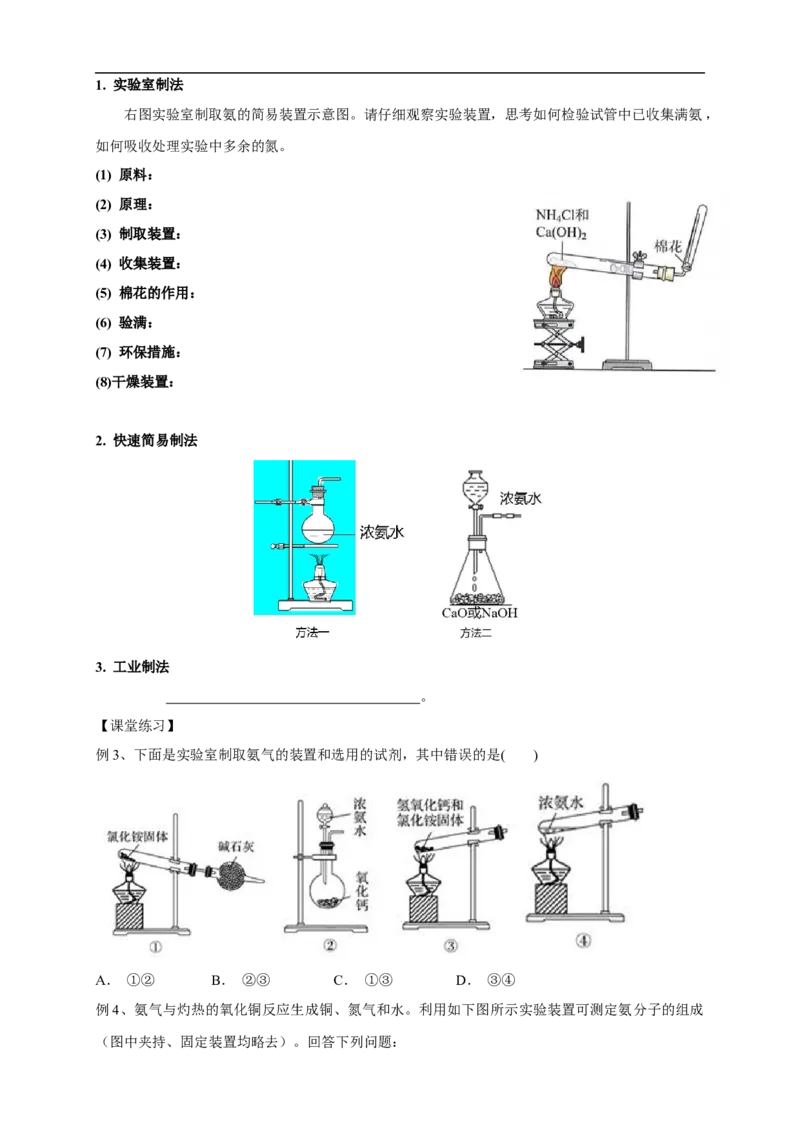 新教材精创5.2.2氨和铵盐学案（1）-人教版高中化学必修第二册_高化_2025春-人教版高中化学_02新版高中化学必修二_2.课件+教案+学案+练习配套版_学案