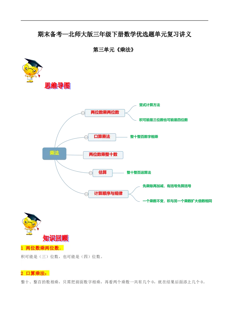 精品第三单元《乘法》期末备考讲义&mdash;三年级下册数学单元闯关（思维导图＋知识点精讲＋优选题训练）（原卷版）北师大版_26春北师大版数学二下_19、赠送其它资料_旧版