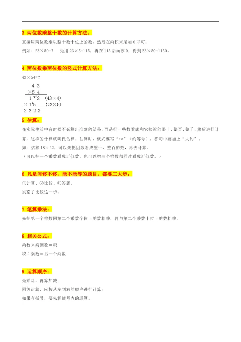 精品第三单元《乘法》期末备考讲义&mdash;三年级下册数学单元闯关（思维导图＋知识点精讲＋优选题训练）（原卷版）北师大版_26春北师大版数学二下_19、赠送其它资料_旧版
