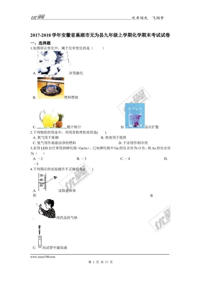 2017-2018学年安徽省巢湖市无为县九年级上学期化学期末考试试卷_初中化学_01.人教版初中化学_01.初中化学课件PPT--教案--试题_初中化学全套(课件--教案--配套)_18年初中化学9年级上