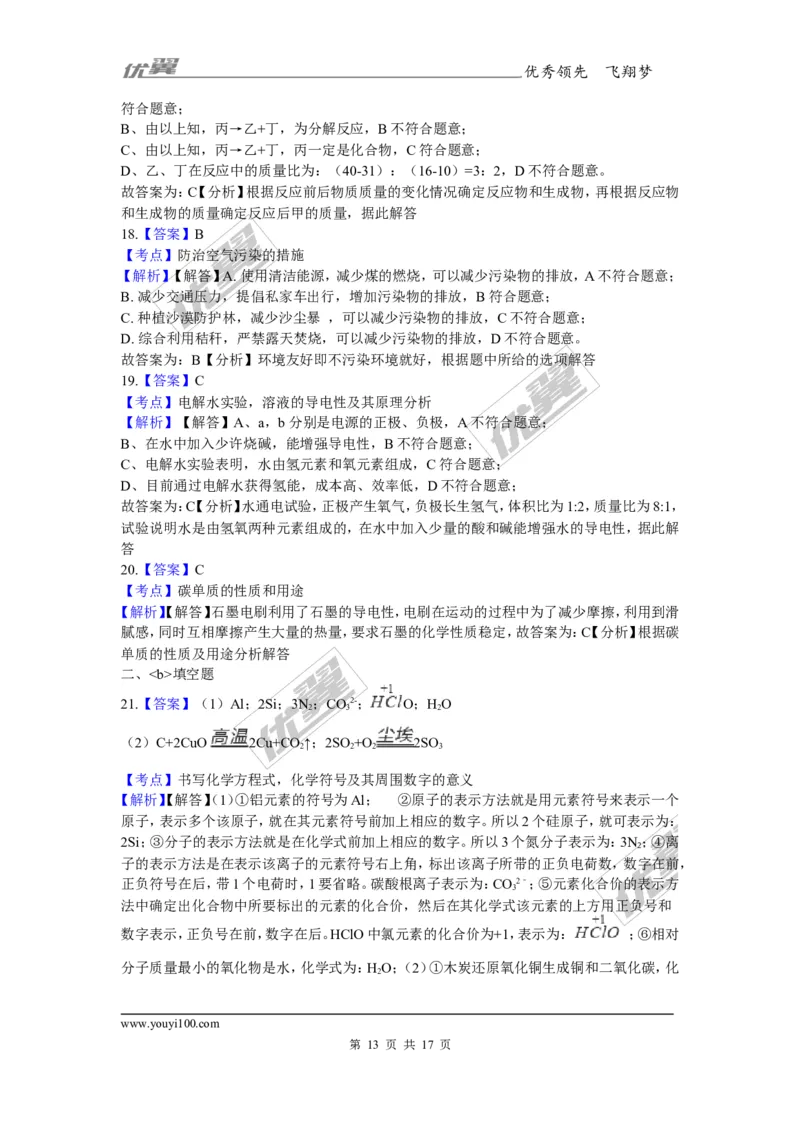 2017-2018学年安徽省巢湖市无为县九年级上学期化学期末考试试卷_初中化学_01.人教版初中化学_01.初中化学课件PPT--教案--试题_初中化学全套(课件--教案--配套)_18年初中化学9年级上