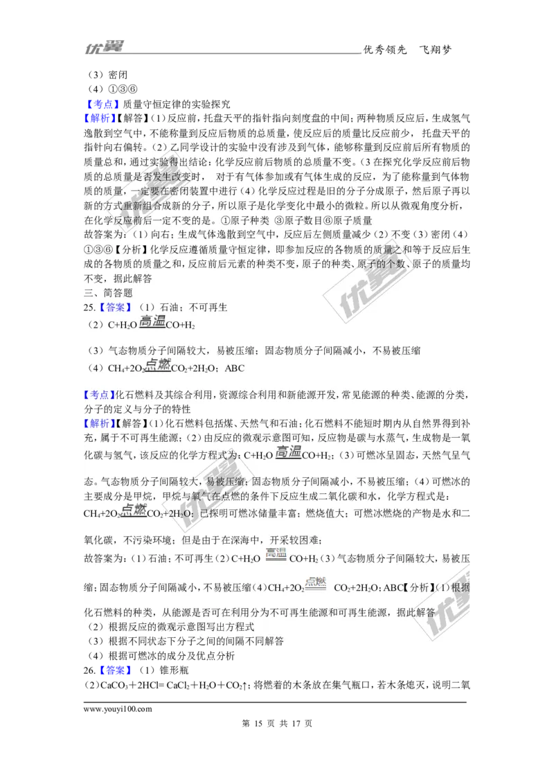 2017-2018学年安徽省巢湖市无为县九年级上学期化学期末考试试卷_初中化学_01.人教版初中化学_01.初中化学课件PPT--教案--试题_初中化学全套(课件--教案--配套)_18年初中化学9年级上