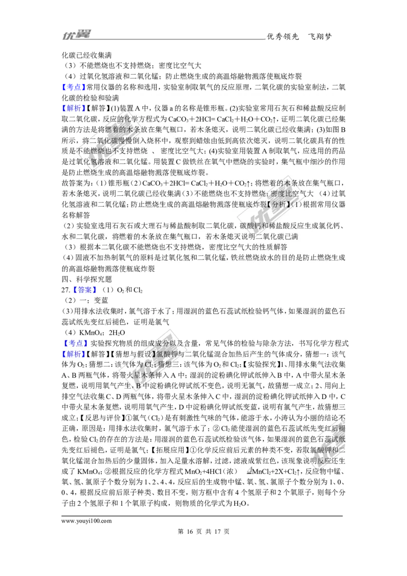 2017-2018学年安徽省巢湖市无为县九年级上学期化学期末考试试卷_初中化学_01.人教版初中化学_01.初中化学课件PPT--教案--试题_初中化学全套(课件--教案--配套)_18年初中化学9年级上