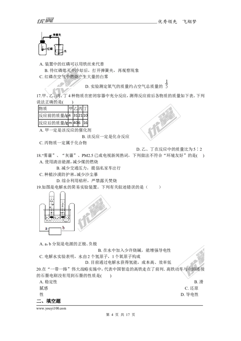 2017-2018学年安徽省巢湖市无为县九年级上学期化学期末考试试卷_初中化学_01.人教版初中化学_01.初中化学课件PPT--教案--试题_初中化学全套(课件--教案--配套)_18年初中化学9年级上