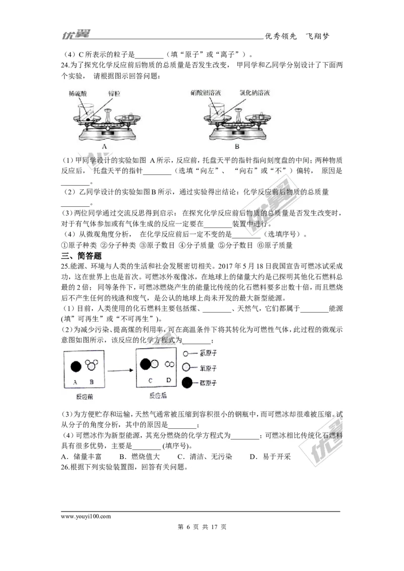 2017-2018学年安徽省巢湖市无为县九年级上学期化学期末考试试卷_初中化学_01.人教版初中化学_01.初中化学课件PPT--教案--试题_初中化学全套(课件--教案--配套)_18年初中化学9年级上