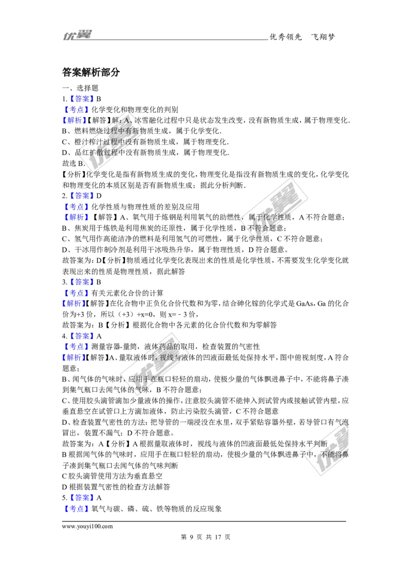 2017-2018学年安徽省巢湖市无为县九年级上学期化学期末考试试卷_初中化学_01.人教版初中化学_01.初中化学课件PPT--教案--试题_初中化学全套(课件--教案--配套)_18年初中化学9年级上