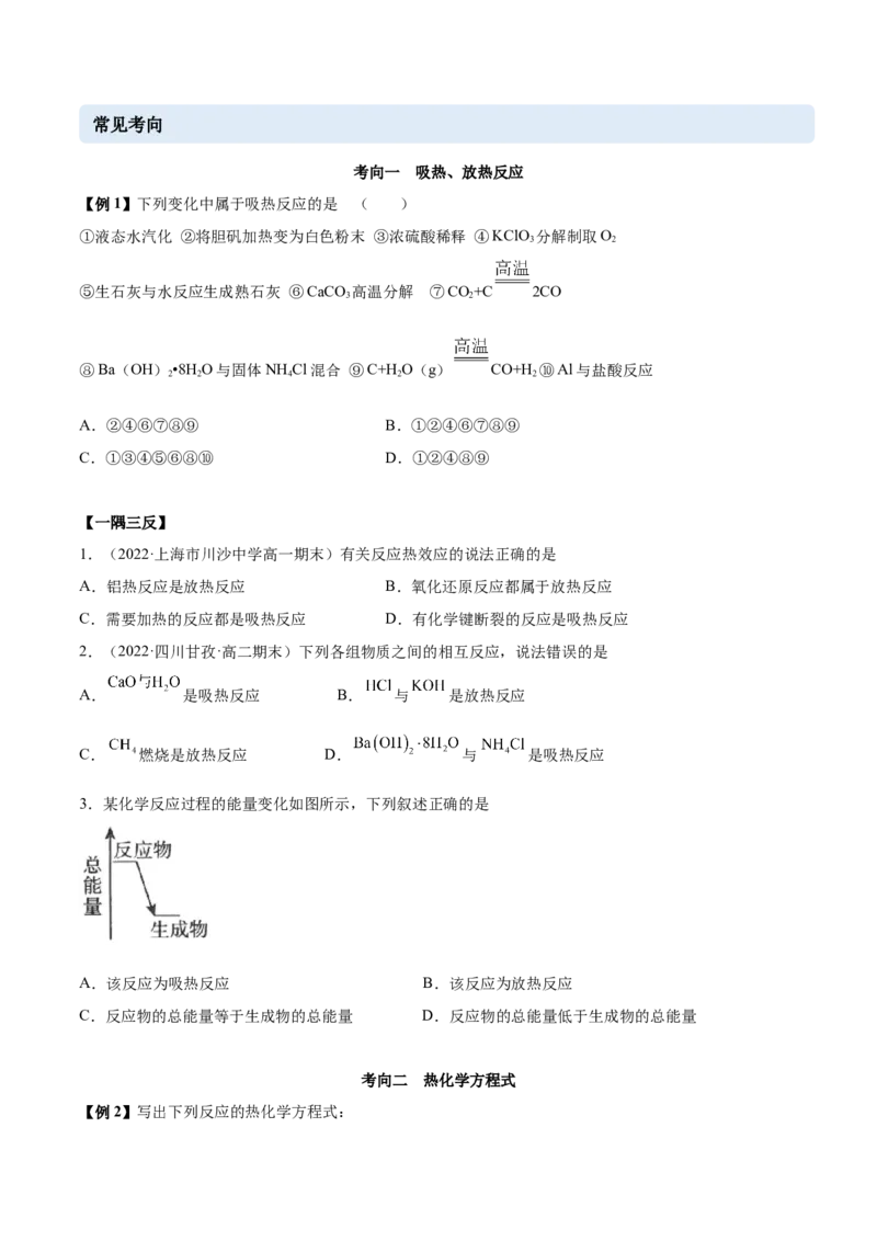 第一章章末归纳总结-（人教版2019选择性必修1）（原卷版）_高化_595801221724高中化学新人教版选择性必修一二三电子版教案PPT课件高中试卷_选择性必修1册（人教版）_专项练习