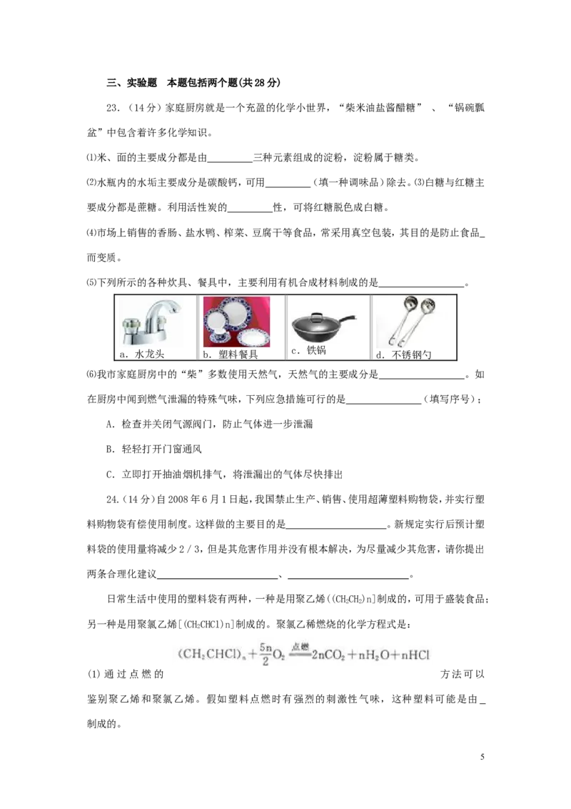 人教版初中化学第十二单元化学与生活单元测试题及答案(二)_初中化学_01.人教版初中化学_01.初中化学课件PPT--教案--试题_初中化学&mdash;课件&mdash;教案&mdash;试题-推荐_9年级下课件教案试题