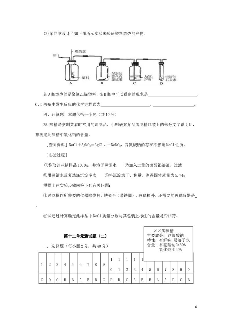人教版初中化学第十二单元化学与生活单元测试题及答案(二)_初中化学_01.人教版初中化学_01.初中化学课件PPT--教案--试题_初中化学&mdash;课件&mdash;教案&mdash;试题-推荐_9年级下课件教案试题
