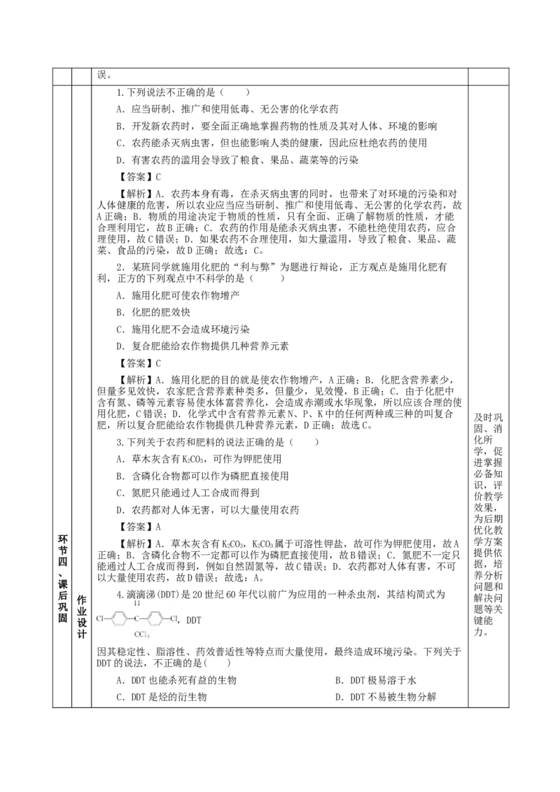 8.2.1化肥、农药的合理施用与合理用药（教学设计）-（人教版2019必修第二册）_高化_595801221724高中化学新人教版选择性必修一二三电子版教案PPT课件高中试卷_必修二册（人教版）