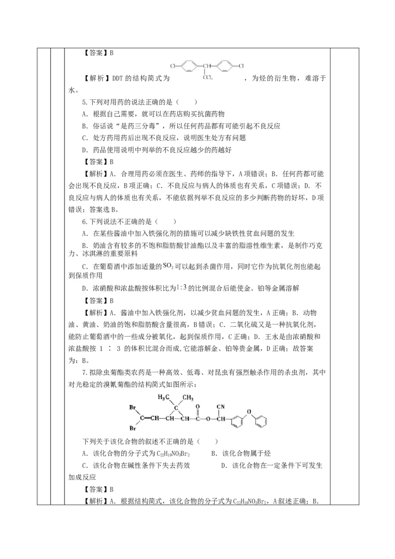 8.2.1化肥、农药的合理施用与合理用药（教学设计）-（人教版2019必修第二册）_高化_595801221724高中化学新人教版选择性必修一二三电子版教案PPT课件高中试卷_必修二册（人教版）