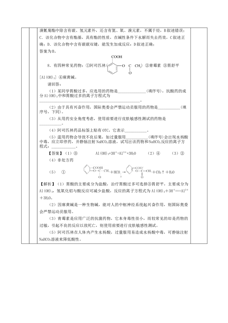 8.2.1化肥、农药的合理施用与合理用药（教学设计）-（人教版2019必修第二册）_高化_595801221724高中化学新人教版选择性必修一二三电子版教案PPT课件高中试卷_必修二册（人教版）
