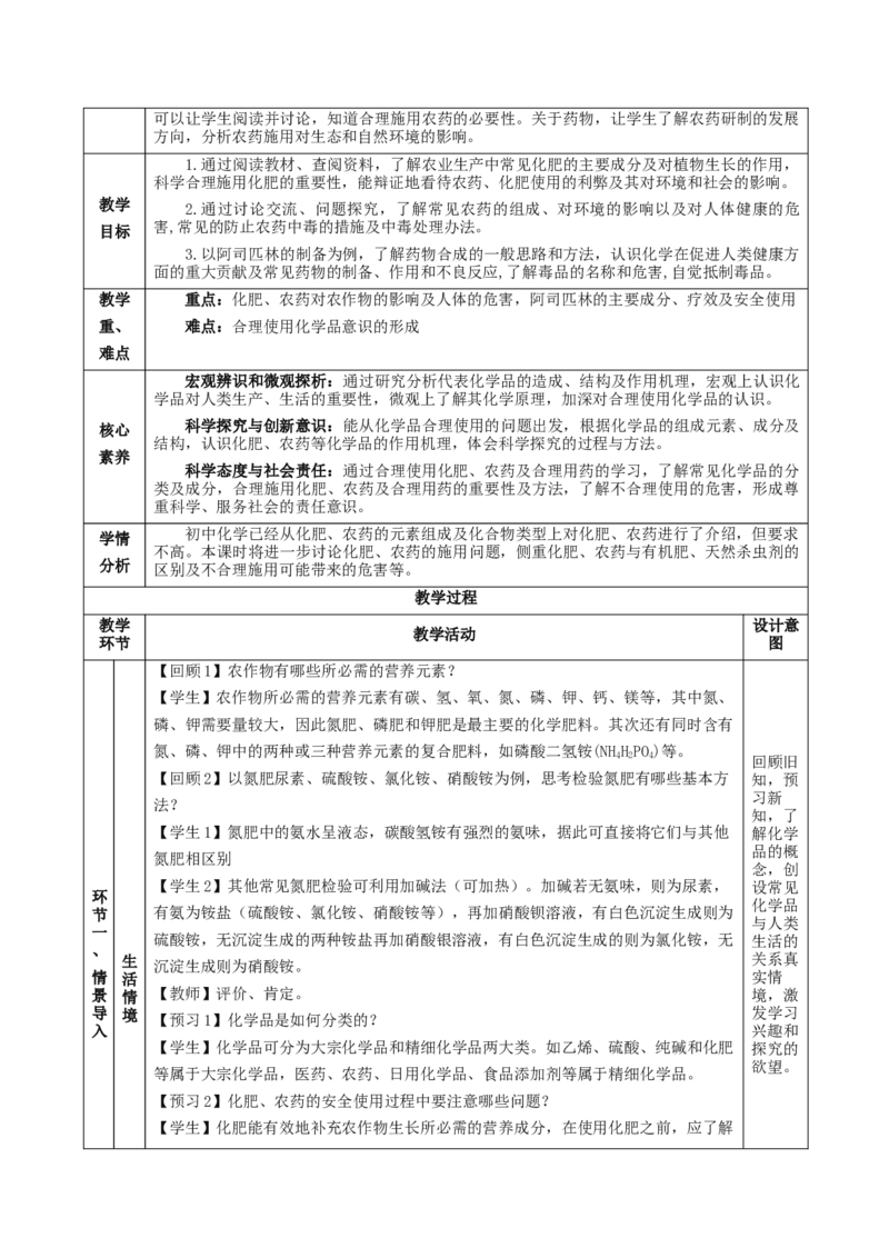 8.2.1化肥、农药的合理施用与合理用药（教学设计）-（人教版2019必修第二册）_高化_595801221724高中化学新人教版选择性必修一二三电子版教案PPT课件高中试卷_必修二册（人教版）