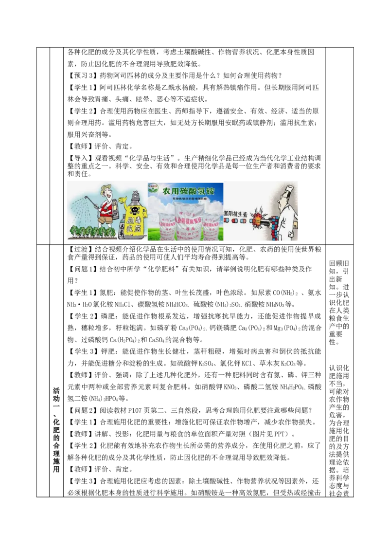8.2.1化肥、农药的合理施用与合理用药（教学设计）-（人教版2019必修第二册）_高化_595801221724高中化学新人教版选择性必修一二三电子版教案PPT课件高中试卷_必修二册（人教版）