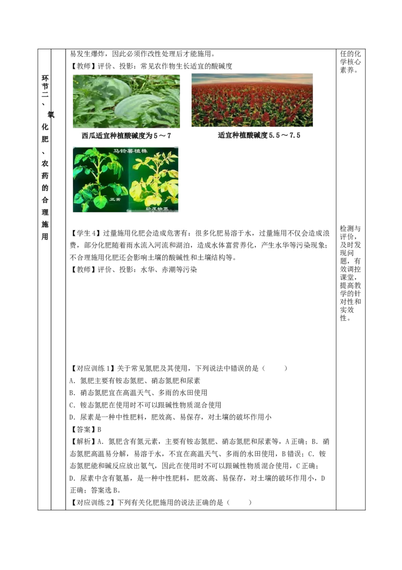 8.2.1化肥、农药的合理施用与合理用药（教学设计）-（人教版2019必修第二册）_高化_595801221724高中化学新人教版选择性必修一二三电子版教案PPT课件高中试卷_必修二册（人教版）