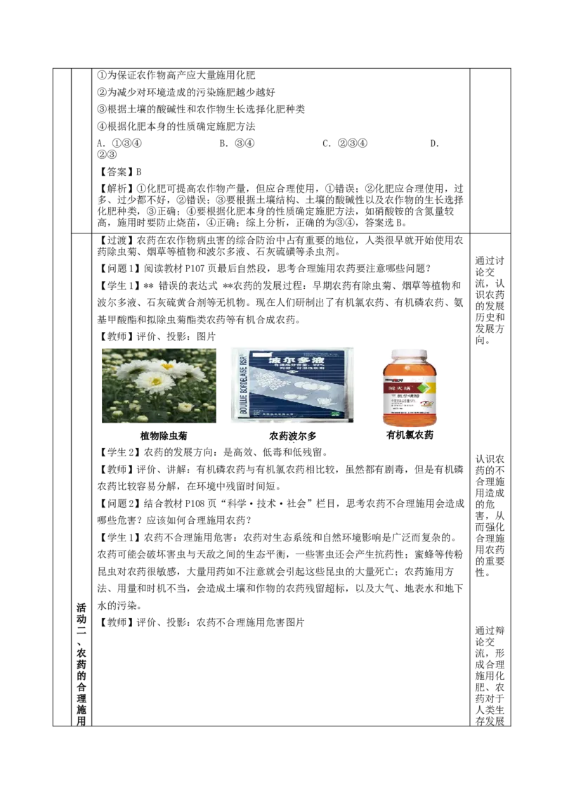 8.2.1化肥、农药的合理施用与合理用药（教学设计）-（人教版2019必修第二册）_高化_595801221724高中化学新人教版选择性必修一二三电子版教案PPT课件高中试卷_必修二册（人教版）