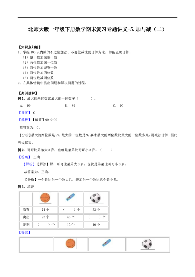 精品原创5.加与减（二）-一年级下册数学期末复习专题讲义（知识点归纳+典例讲解+同步测试）北师大版_26春北师大版数学二下_19、赠送其它资料_旧版_赠品：北师大知识总结