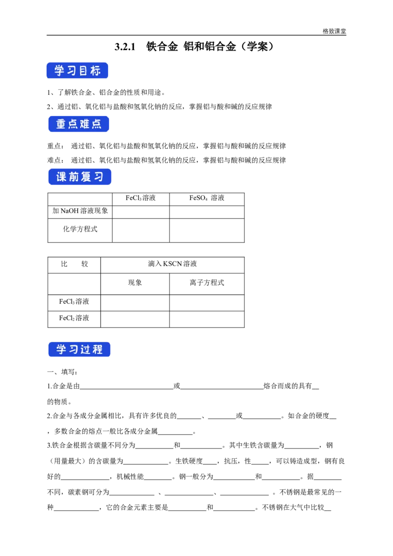 新教材精创3.2.1铁合金铝和铝合金学案（2）-人教版高中化学必修第一册_高化_2025春-人教版高中化学_01新版高中化学必修一_2.课件+教案+学案+练习有配套实验视频_学案