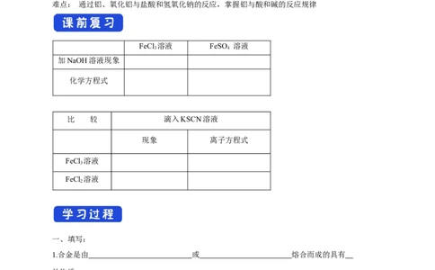 新教材精创3.2.1铁合金铝和铝合金学案（2）-人教版高中化学必修第一册_高化_2025春-人教版高中化学_01新版高中化学必修一_2.课件+教案+学案+练习有配套实验视频_学案