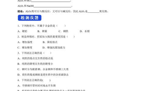 新教材精创3.2.1铁合金铝和铝合金学案（2）-人教版高中化学必修第一册_高化_2025春-人教版高中化学_01新版高中化学必修一_2.课件+教案+学案+练习有配套实验视频_学案