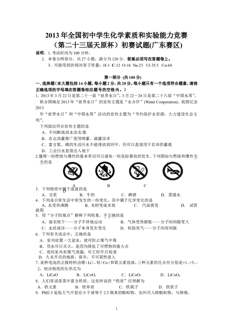 2013年全国初中学生化学素质和实验能力竞赛（第二十三届天原杯）初赛试题(广东赛区)_初中化学_01.人教版初中化学_01.初中化学课件PPT--教案--试题_初中化学全套_化学试题