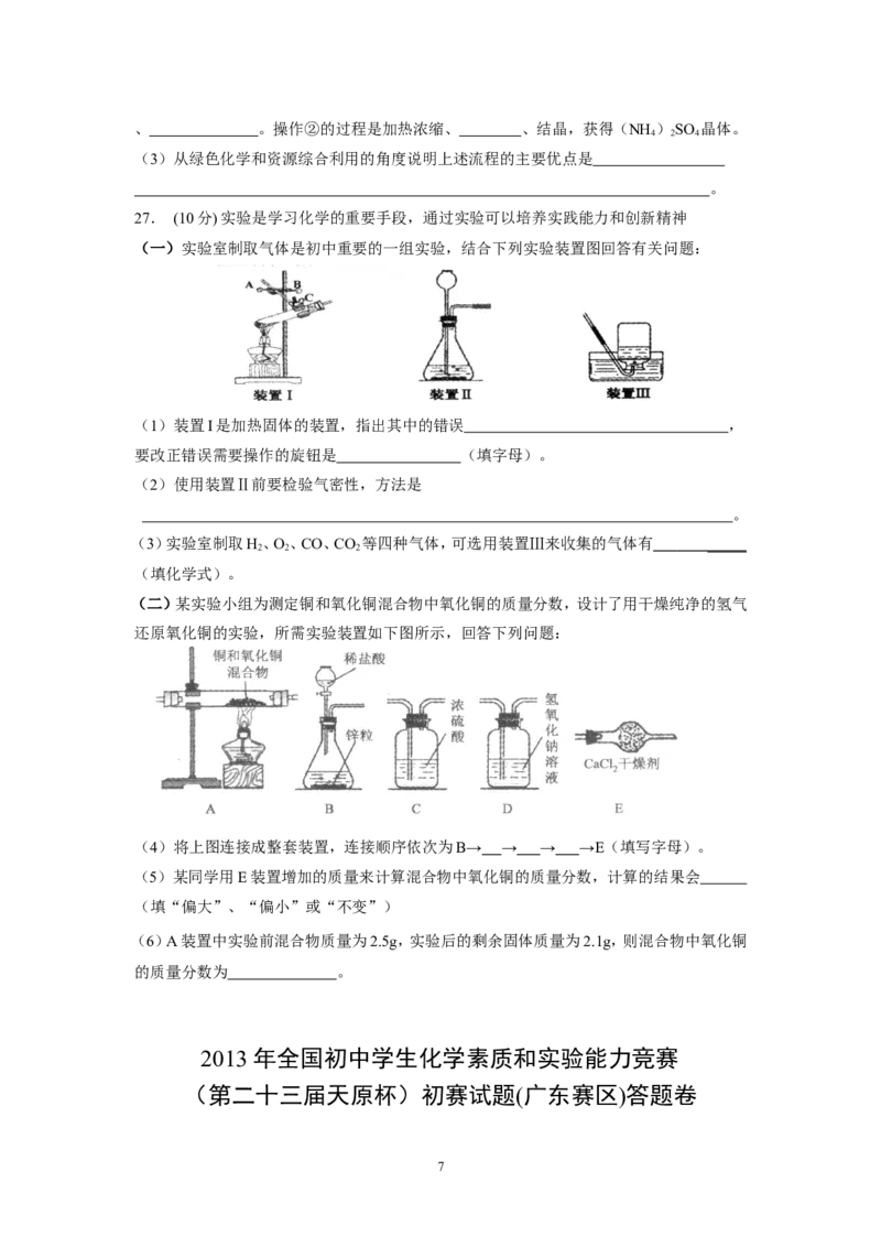 2013年全国初中学生化学素质和实验能力竞赛（第二十三届天原杯）初赛试题(广东赛区)_初中化学_01.人教版初中化学_01.初中化学课件PPT--教案--试题_初中化学全套_化学试题
