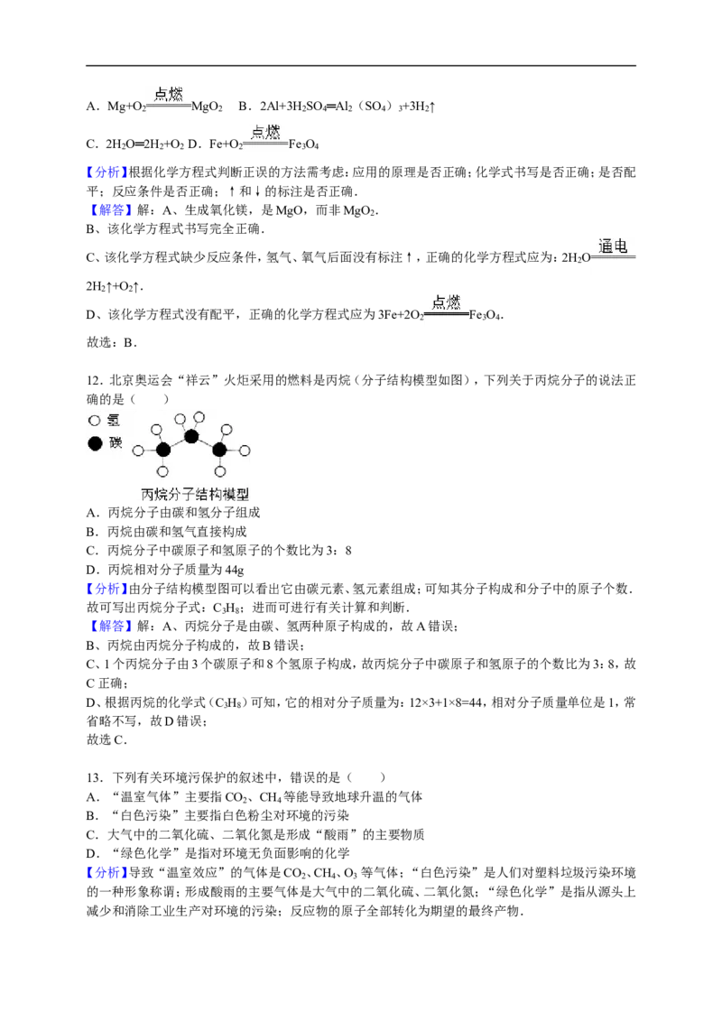 2015-2016学年贵州省黔南州长顺县广顺镇摆雅联考九年级（上）期末化学模拟试卷（解析版）_初中化学_01.人教版初中化学_01.初中化学课件PPT--教案--试题_初中化学18年试卷