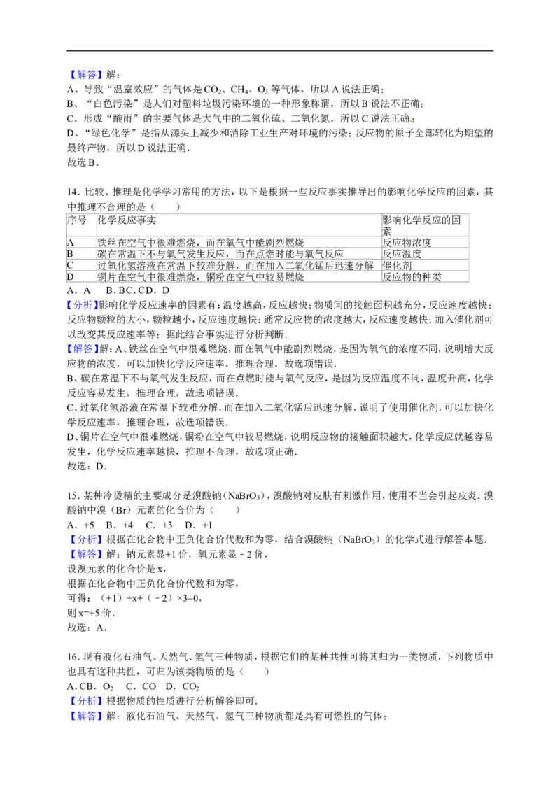 2015-2016学年贵州省黔南州长顺县广顺镇摆雅联考九年级（上）期末化学模拟试卷（解析版）_初中化学_01.人教版初中化学_01.初中化学课件PPT--教案--试题_初中化学18年试卷