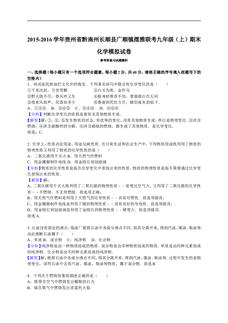2015-2016学年贵州省黔南州长顺县广顺镇摆雅联考九年级（上）期末化学模拟试卷（解析版）_初中化学_01.人教版初中化学_01.初中化学课件PPT--教案--试题_初中化学18年试卷