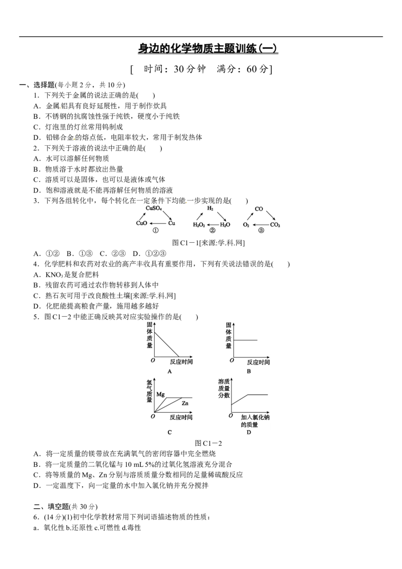 主题训练（一）_初中化学_01.人教版初中化学_07.初中化学中考总复习_2017-2018人教版初中化学专题复习题型突破_2017-2018人教版初中化学专题复习主题训练5套（有答案）（5份打包）