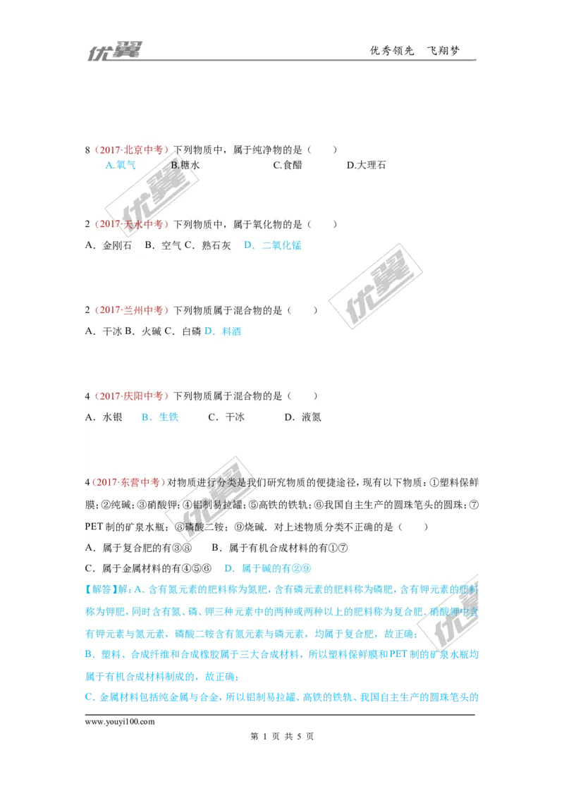 13.物质的分类_初中化学_01.人教版初中化学_01.初中化学课件PPT--教案--试题_初中化学全套(课件--教案--配套)_18年初中化学9年级上_18秋九化上(RJ)--7.复习资料_4.真题汇编_2017真题汇编