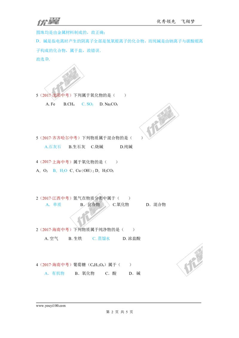 13.物质的分类_初中化学_01.人教版初中化学_01.初中化学课件PPT--教案--试题_初中化学全套(课件--教案--配套)_18年初中化学9年级上_18秋九化上(RJ)--7.复习资料_4.真题汇编_2017真题汇编