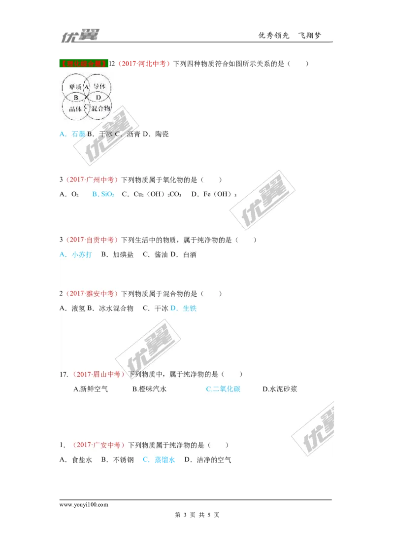 13.物质的分类_初中化学_01.人教版初中化学_01.初中化学课件PPT--教案--试题_初中化学全套(课件--教案--配套)_18年初中化学9年级上_18秋九化上(RJ)--7.复习资料_4.真题汇编_2017真题汇编