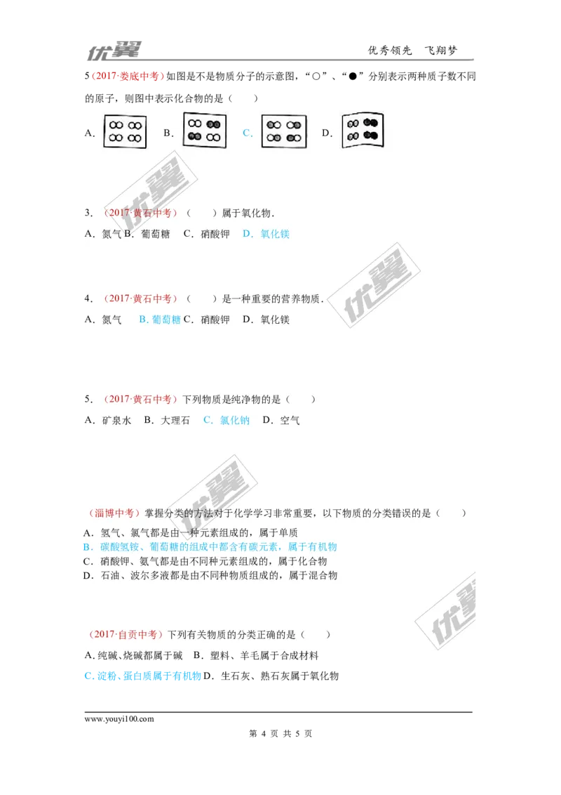13.物质的分类_初中化学_01.人教版初中化学_01.初中化学课件PPT--教案--试题_初中化学全套(课件--教案--配套)_18年初中化学9年级上_18秋九化上(RJ)--7.复习资料_4.真题汇编_2017真题汇编
