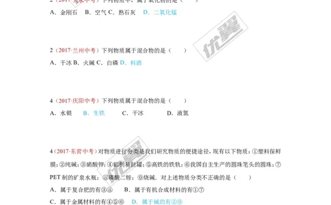 13.物质的分类_初中化学_01.人教版初中化学_01.初中化学课件PPT--教案--试题_初中化学全套(课件--教案--配套)_18年初中化学9年级上_18秋九化上(RJ)--7.复习资料_4.真题汇编_2017真题汇编